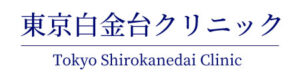 東京白金台クリニック